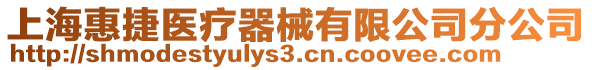 上海惠捷醫療器械有限公司分公司