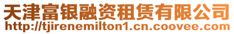 天津富銀融資租賃有限公司