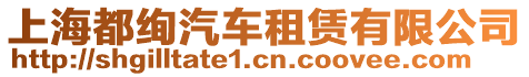 上海都絢汽車租賃有限公司