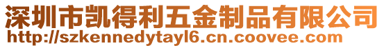 深圳市凱得利五金制品有限公司