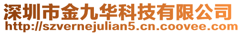 深圳市金九華科技有限公司