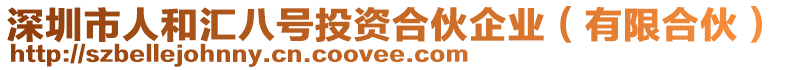 深圳市人和匯八號投資合伙企業(有限合伙)