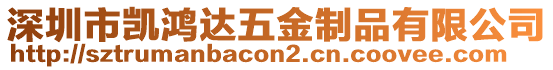 深圳市凱鴻達(dá)五金制品有限公司