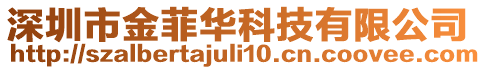深圳市金菲華科技有限公司