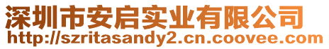 深圳市安啟實業(yè)有限公司