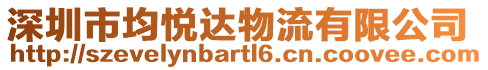 深圳市均悅達物流有限公司