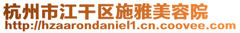 杭州市江干區施雅美容院