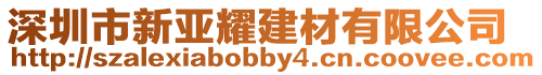 深圳市新亞耀建材有限公司