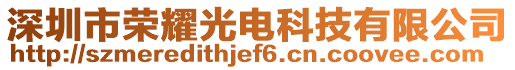 深圳市榮耀光電科技有限公司
