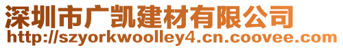 深圳市廣凱建材有限公司