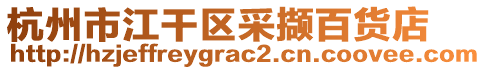 杭州市江干區(qū)采擷百貨店