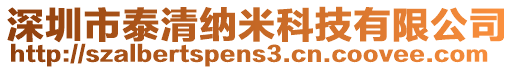 深圳市泰清納米科技有限公司