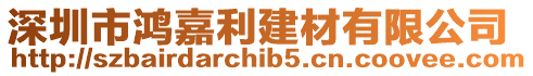 深圳市鴻嘉利建材有限公司
