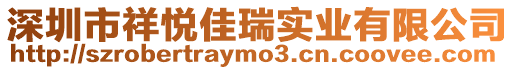 深圳市祥悅佳瑞實(shí)業(yè)有限公司