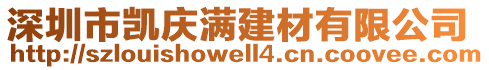 深圳市凱慶滿建材有限公司