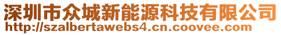 深圳市眾城新能源科技有限公司