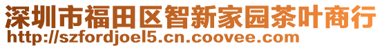 深圳市福田區(qū)智新家園茶葉商行