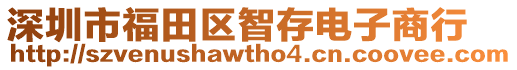 深圳市福田區(qū)智存電子商行