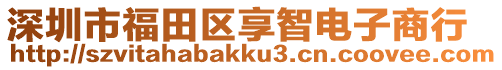 深圳市福田區享智電子商行