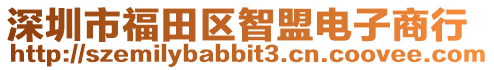 深圳市福田區智盟電子商行