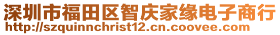 深圳市福田區智慶家緣電子商行
