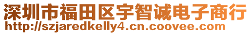 深圳市福田區宇智誠電子商行