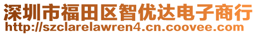 深圳市福田區(qū)智優(yōu)達(dá)電子商行