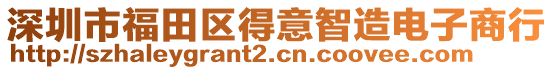 深圳市福田區得意智造電子商行
