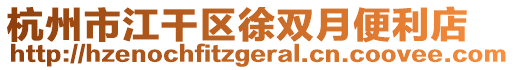 杭州市江干區(qū)徐雙月便利店