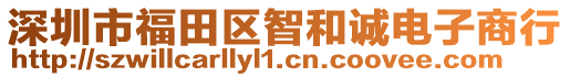 深圳市福田區智和誠電子商行