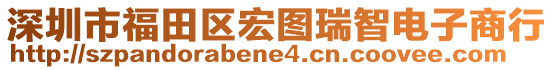 深圳市福田區(qū)宏圖瑞智電子商行