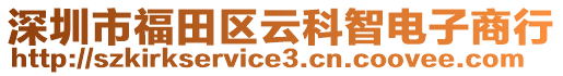 深圳市福田區(qū)云科智電子商行
