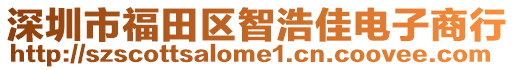 深圳市福田區智浩佳電子商行