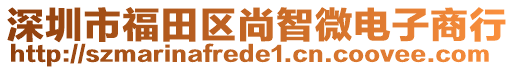 深圳市福田區尚智微電子商行