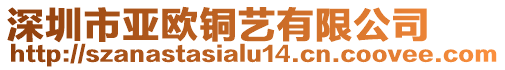 深圳市亞歐銅藝有限公司