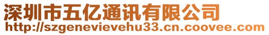 深圳市五億通訊有限公司