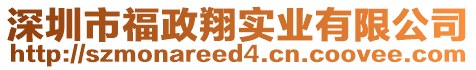 深圳市福政翔實業有限公司