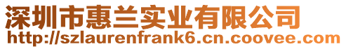 深圳市惠蘭實業(yè)有限公司