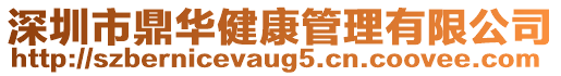 深圳市鼎華健康管理有限公司