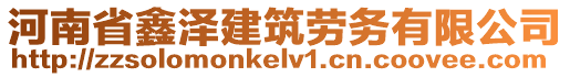 河南省鑫澤建筑勞務有限公司