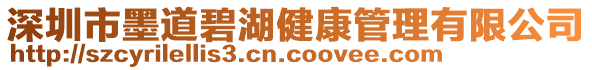 深圳市墨道碧湖健康管理有限公司