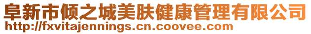 阜新市傾之城美膚健康管理有限公司