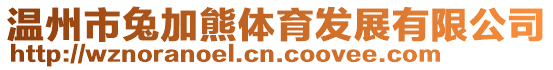 溫州市兔加熊體育發(fā)展有限公司