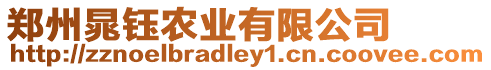 鄭州晁鈺農業有限公司