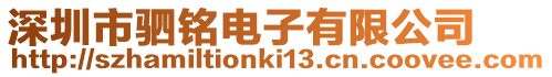 深圳市駟銘電子有限公司