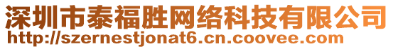 深圳市泰福勝網絡科技有限公司