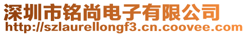 深圳市銘尚電子有限公司