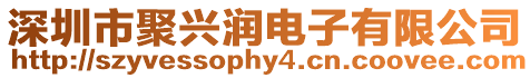 深圳市聚興潤電子有限公司