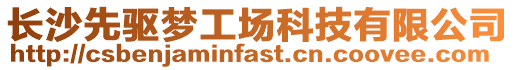 長(zhǎng)沙先驅(qū)夢(mèng)工場(chǎng)科技有限公司