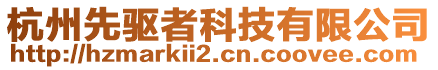 杭州先驅(qū)者科技有限公司